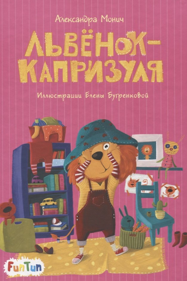 

Львенок-капризуля