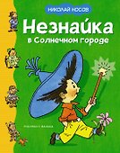 Незнайка в Солнечном городе - 0