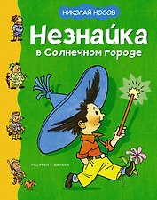 Незнайка в Солнечном городе