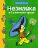 Незнайка в Солнечном городе - 0