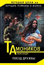 Поезд дружбы