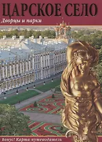 Царское Село Дворцы и парки Альбом (+карта-пут.) (м) Попова