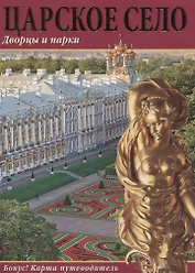 Царское Село Дворцы и парки Альбом (+карта-пут.) (м) Попова