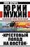 "Крестовый поход на Восток". Гитлеровская Европа против России - 0