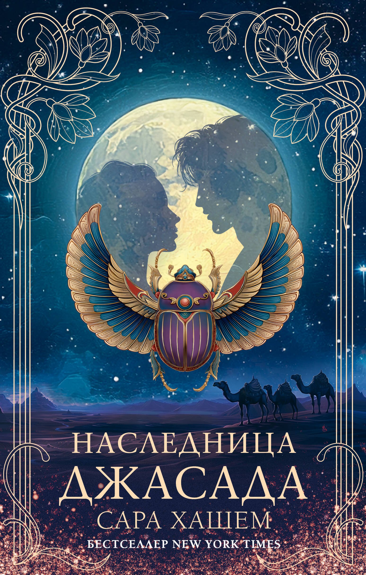 

Наследница Джасада
