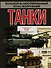 Танки мира - 0