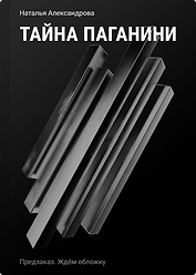 Тайна Паганини