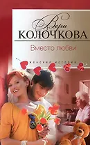 Вместо любви