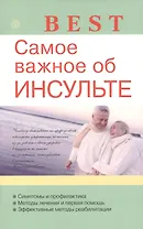 Самое важное об инсульте