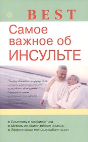 Самое важное об инсульте