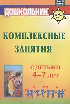 Комплексные занятия с детьми 4-7 лет. ФГОС ДО