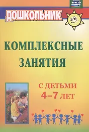 Комплексные занятия с детьми 4-7 лет. ФГОС ДО