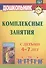 Комплексные занятия с детьми 4-7 лет. ФГОС ДО - 0