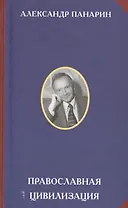 Православная цивилизация