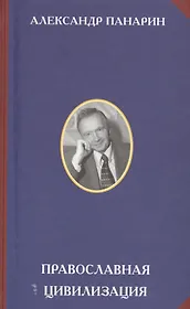 Православная цивилизация