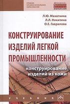 Конструирование изделий легкой промышленности конструир. изд. из кожи Учеб. (СПО) Махоткина