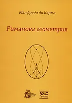 Риманова геометрия