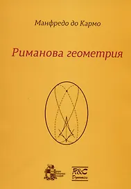 Риманова геометрия