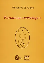 Риманова геометрия