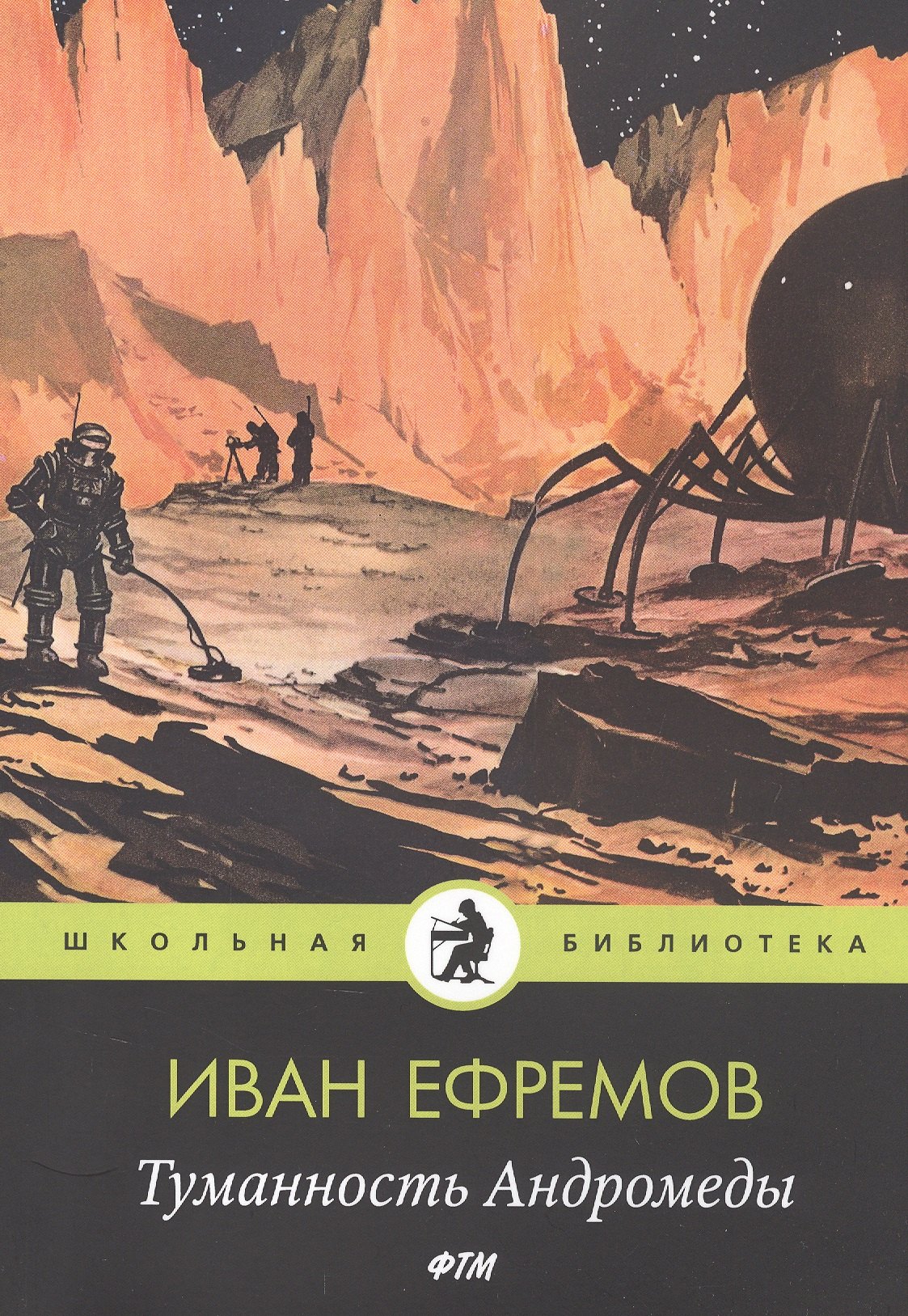

Туманность Андромеды: роман