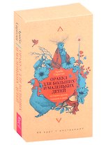 Оракул для больших и маленьких детей: истории духов, гномов и фей (48 карт)