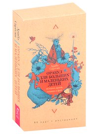 Оракул для больших и маленьких детей: истории духов, гномов и фей (48 карт)