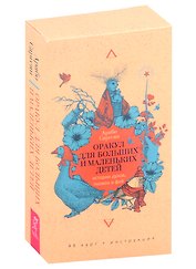 Оракул для больших и маленьких детей: истории духов, гномов и фей (48 карт)