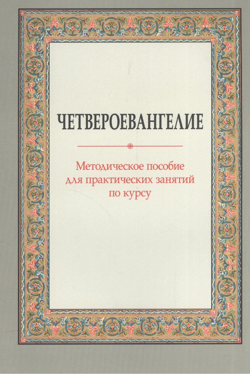 

Четвероевангелие Метод. пос. для практических занятий по курсу (м) Вениаминова