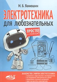 Электротехника для любознательных