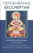 Переживание бессмертия. "Амританубхава" Джнянешвара. С комментарием Рамеша Балсекара в свете учения Шри Нисаргадатты Махараджа
