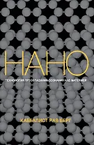 Нанотехнология преобладания сознания над материей