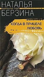 Когда в прицеле любовь