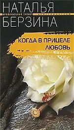 Когда в прицеле любовь