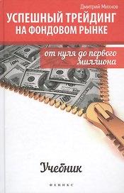 Успешный трейдинг на фондовом рынке: от нуля до первого миллиона / 2-е изд.