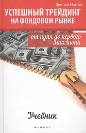 Успешный трейдинг на фондовом рынке: от нуля до первого миллиона / 2-е изд.