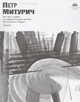 Петр Митурич. К 125-летию со дня рождения. Каталог выставки графики из собрания Государственной Третьяковской галереи