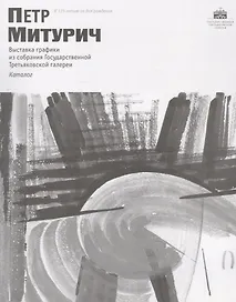 Петр Митурич. К 125-летию со дня рождения. Каталог выставки графики из собрания Государственной Третьяковской галереи