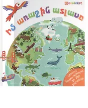 Мой первый атлас + карта (на армянском языке)