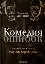 Комедия ошибок