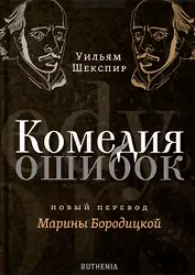 Комедия ошибок