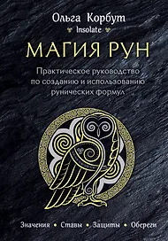 Магия рун. Практическое руководство по созданию и использованию рунических формул