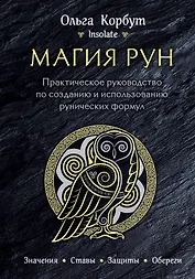 Магия рун. Практическое руководство по созданию и использованию рунических формул