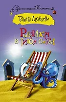 Рыбалка в тихом омуте: сборник