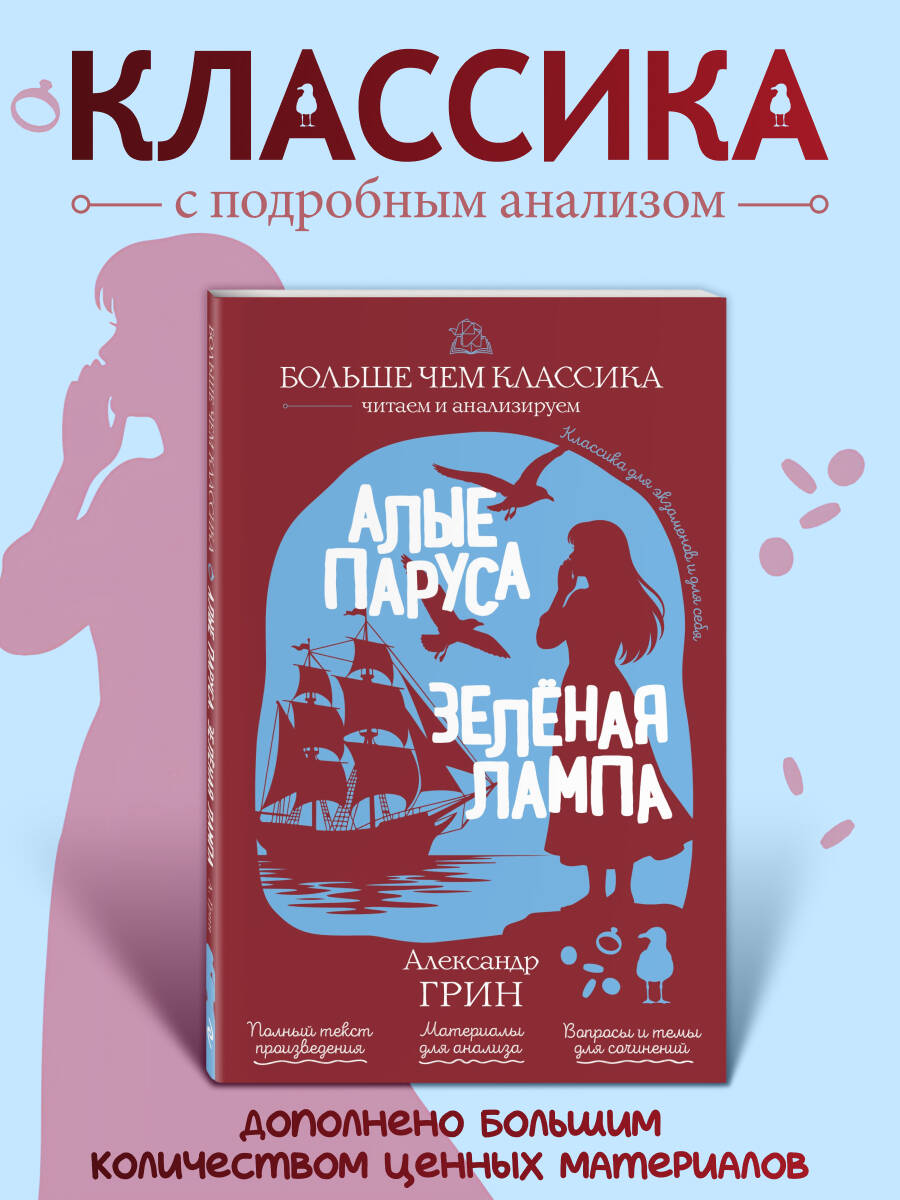 Обложка книги «Алые паруса. Зелёная лампа»