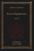 Богоизбранность. В 2-х тт. Т.1