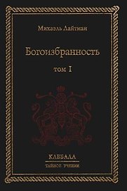 Богоизбранность. В 2-х тт. Т.1