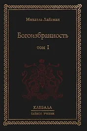 Богоизбранность. В 2-х тт. Т.1