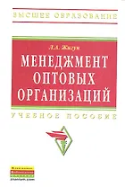 Менеджмент оптовых организаций: Учебное пособие