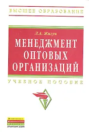 Менеджмент оптовых организаций: Учебное пособие