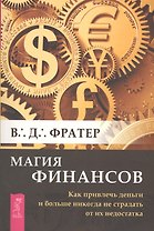 Магия финансов. Как привлечь деньги и больше никогда не страдать от их недостатка (2718)